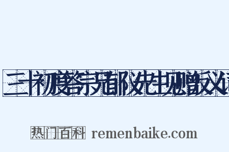 三十初度答宗兄郁仪先生见赠反义词是什么意思的图片